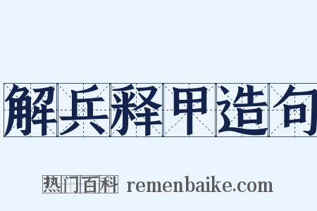 解兵释甲造句是什么意思的图片